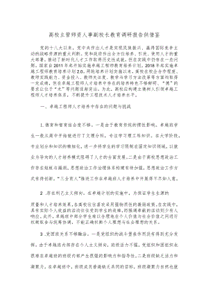 高校主管师资人事副校长教育调研报告供借鉴.docx