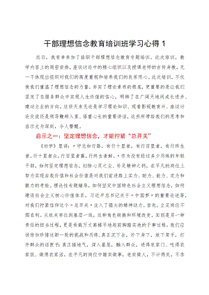 干部理想信念教育培训班学习心得（2篇）.docx