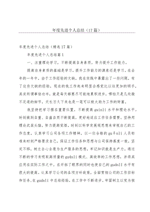 年度先进个人总结（17篇）.docx