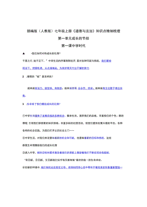 部编版(人教版）七年级上册《道德与法治》知识点精细梳理.docx