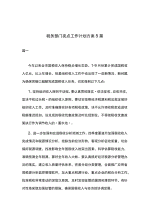 税务部门亮点工作计划方案5篇.docx