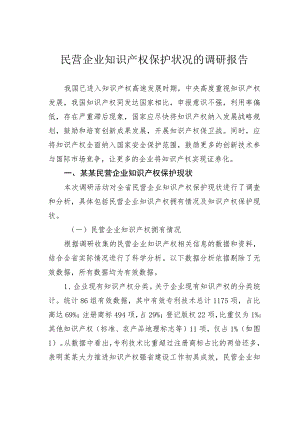 民营企业知识产权保护状况的调研报告.docx
