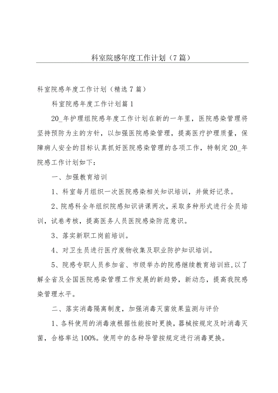 科室院感年度工作计划(7篇).docx_第1页