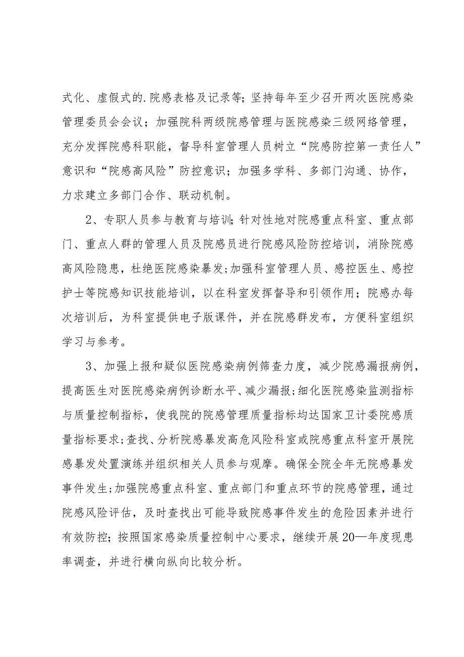 科室院感年度工作计划(7篇).docx_第3页