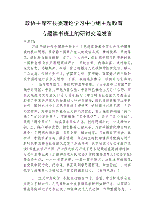 政协主席在中心组主题教育专题读书班上的研讨交流发言1400字√.docx