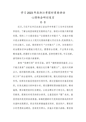 学习 2023 年在浙江考察时重要讲话心得体会研讨发言.docx