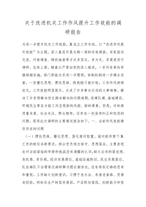 关于改进机关工作作风提升工作效能的调研报告 .docx