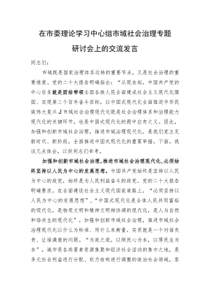 在市委理论学习中心组市域社会治理专题研讨会上的交流发言.docx