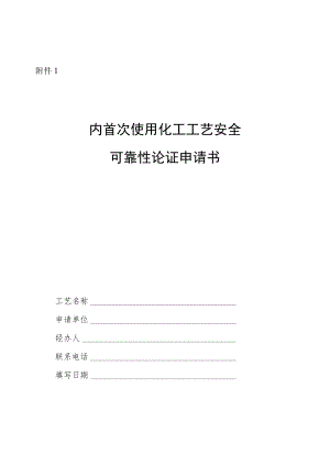 国内首次使用化工工艺安全可靠性论证申请书、工艺安全可靠性论证工业化试验装置自查（核查）表.docx