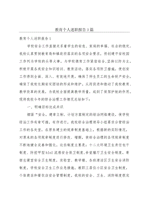 教育个人述职报告3篇.docx