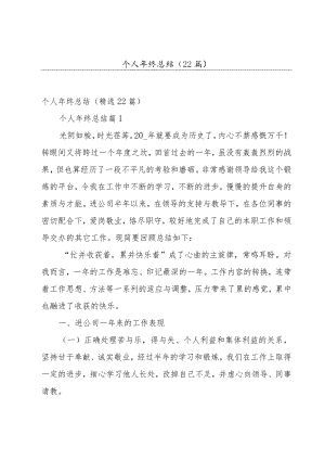 个人年终总结（22篇）.docx