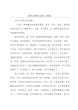 五四心得体会总结(10篇).docx