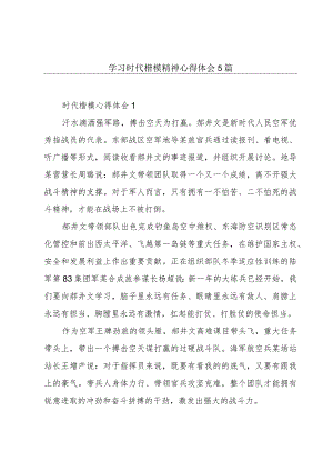 学习时代楷模精神心得体会5篇.docx