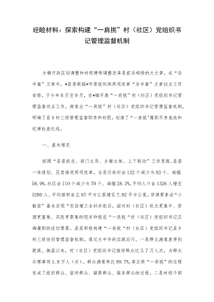 经验材料：探索构建“一肩挑”村（社区）党组织书记管理监督机制.docx