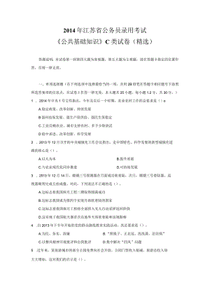 《公共基础知识》2014江苏省公务员考试C类真题答案及解析【公众号：阿乐资源库】.docx