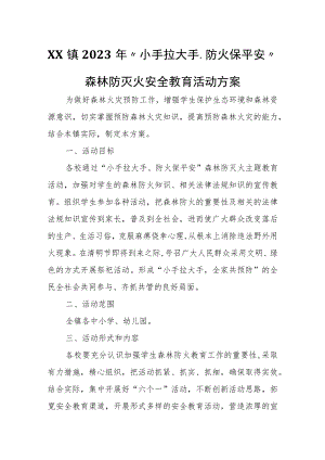 XX镇2023年“小手拉大手、防火保平安”森林防灭火安全教育活动方案.docx