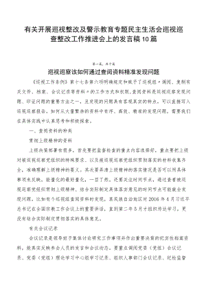 有关开展巡视整改及警示教育专题民主生活会巡视巡查整改工作推进会上的发言稿10篇.docx