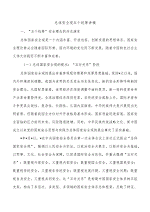总体安全观五个统筹讲稿.docx