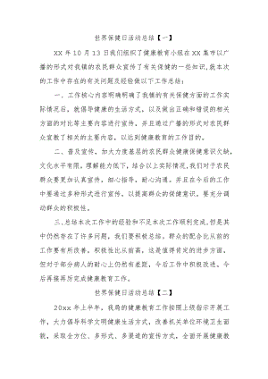 世界保健日活动总结两篇.docx