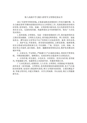 第八高级中学2021清明节文明祭祀倡议书.docx