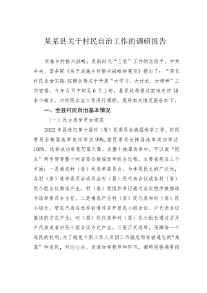 某某县关于村民自治工作的调研报告.docx