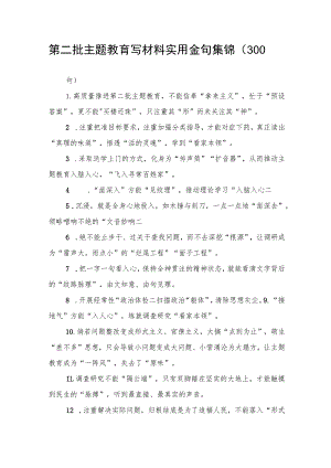 第二批主题教育写材料实用金句集锦（300句）.docx