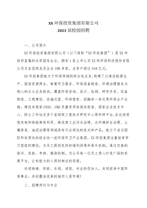 XX环保投资集团有限公司2023届校园招聘.docx