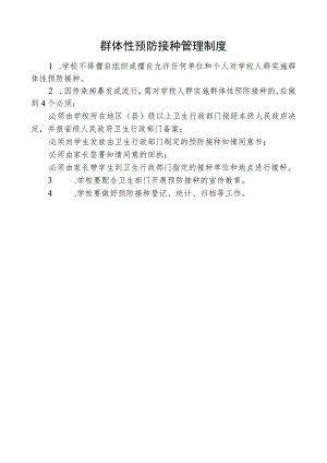 群体性预防接种管理制度.docx