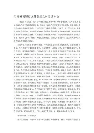 用好权利履行义务彰显党员忠诚本色.docx