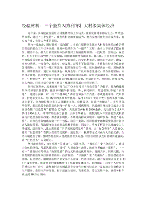 经验材料：三个坚持因势利导壮大村级集体经济.docx