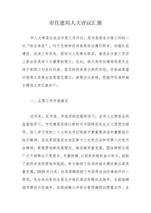 市住建局人大评议汇报.docx