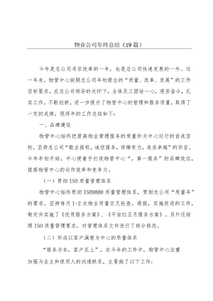 物业公司年终总结（19篇）.docx
