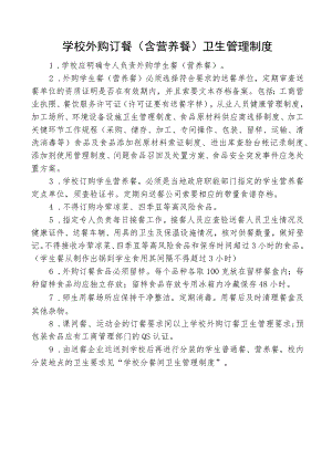 学校外购订餐(含营养餐)卫生管理制度.docx