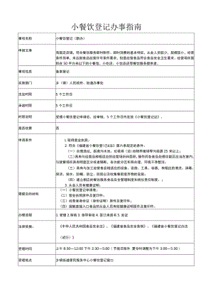 小餐饮登记办事指南.docx