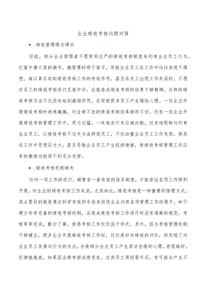 企业绩效考核问题对策.docx