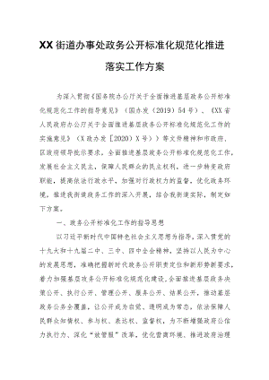 XX街道办事处政务公开标准化规范化推进落实工作方案.docx