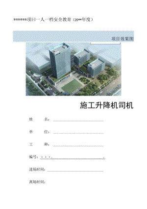 一人一档一套施工升降机司机安全教育资料.docx