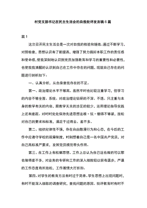 村党支部书记在民主生活会的自我批评发言稿6篇.docx
