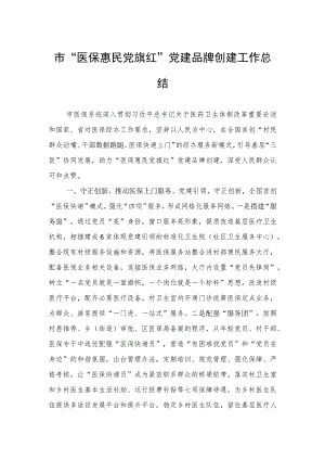 市“医保惠民党旗红”党建品牌创建工作总结.docx