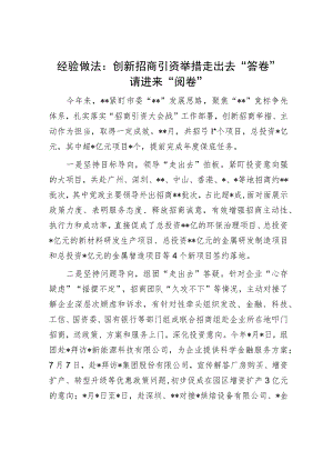 经验做法：创新招商引资举措 走出去“答卷” 请进来“阅卷”.docx
