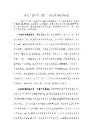 推动“百千万工程”工作情况报告供借鉴.docx