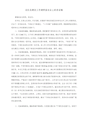 （2篇）在队伍建设工作调研座谈会上的讲话稿+牢记“三个务必”担当时代重任研讨发言稿.docx