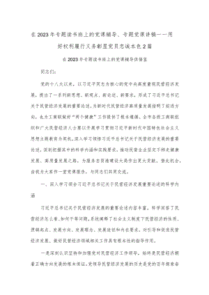 在2023年专题读书班上的党课辅导、专题党课讲稿——用好权利履行义务彰显党员忠诚本色2篇.docx