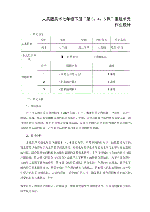 人美版美术七年级下册“第3、4、5课”重组单元作业设计 造型 ·表现《同类色与邻近色》 《色彩的对比》 《色彩的调和》.docx