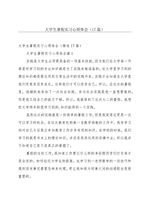 大学生暑假实习心得体会（17篇）.docx