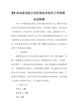 XX自治县涉险公共区域安全防护工作联席会议制度.docx