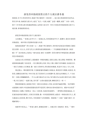 游览苏州拙政园景点的个人观后感5篇.docx