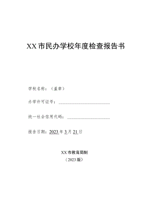小博士幼儿园年度检查报告书（模板）.docx