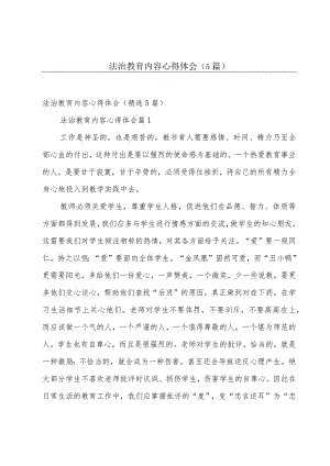 法治教育内容心得体会（5篇）.docx