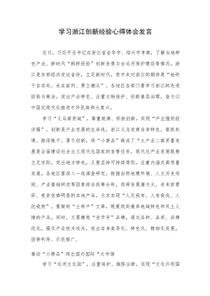 学习浙江创新经验心得体会发言.docx
